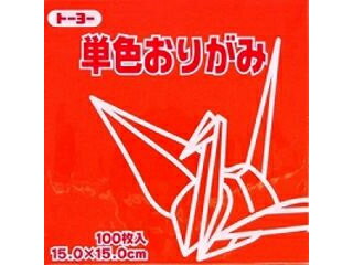 JAN 4902031289323 トーヨー 単色おりがみ15cmしゅ 64103 株式会社トーヨー 日用品雑貨・文房具・手芸 画像