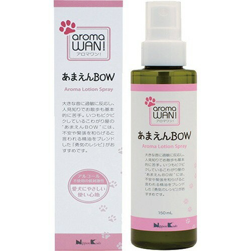 JAN 4902125895157 aroma WAN! アロマローションスプレー あまえんBOW(150mL) 株式会社日本香堂 ペット・ペットグッズ 画像