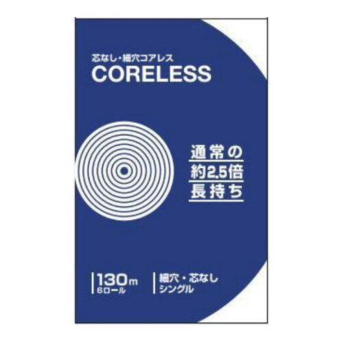 JAN 4902144340683 西日本衛材 コアレス 130m シングル 6個 西日本衛材株式会社 日用品雑貨・文房具・手芸 画像