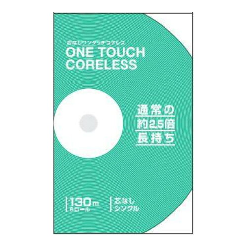 JAN 4902144853015 西日本衛材 ワンタッチコアレス130m S 6個 西日本衛材株式会社 日用品雑貨・文房具・手芸 画像