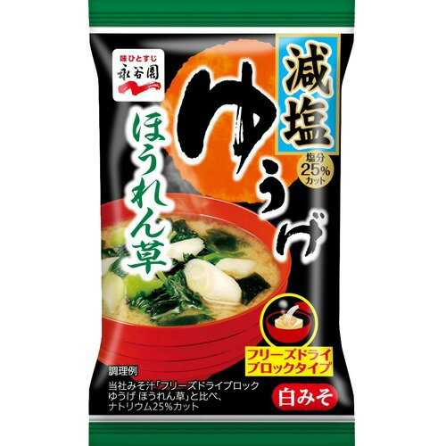 JAN 4902388026756 永谷園 ゆうげ ほうれん草 減塩 フリーズドライブロック(1食入) 株式会社永谷園 食品 画像