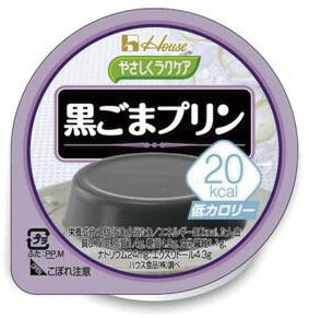 JAN 4902402000434 やさしくラクケア 20kcaL 黒ごまプリン(60g*12コ入) ハウス食品株式会社 医薬品・コンタクト・介護 画像