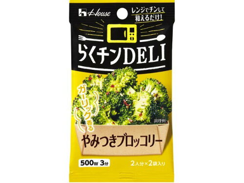 JAN 4902402897874 ハウス食品 らくチンＤＥＬＩ　やみつきブロッコリー ハウス食品株式会社 食品 画像