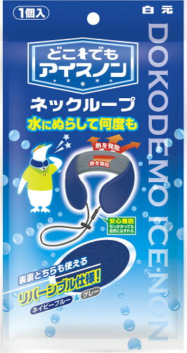 JAN 4902407022868 アイスノン どこでもアイスノン ネックループ(ネイビーブルー＆グレー) 白元アース株式会社 ダイエット・健康 画像