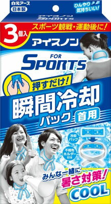 JAN 4902407024749 アイスノン FORSPORTS 瞬間冷却パック 首用(3個入) 白元アース株式会社 ダイエット・健康 画像