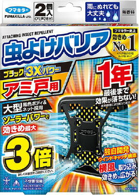 JAN 4902424447743 虫よけバリア ブラック 3Xパワー アミ戸用 1年(2個) フマキラー株式会社 日用品雑貨・文房具・手芸 画像