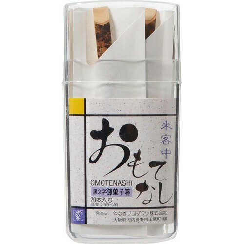 JAN 4902465500612 おもてなし 黒文字 御菓子箸 20膳(20膳) やなぎプロダクツ株式会社 日用品雑貨・文房具・手芸 画像