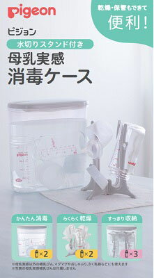 JAN 4902508005630 ピジョン 水切りスタンド付き 母乳実感消毒ケース(1セット) ピジョン株式会社 キッズ・ベビー・マタニティ 画像