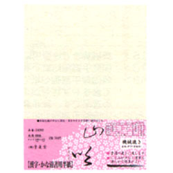 JAN 4902630523286 墨運堂 仮名用半紙  山吹   -６０枚入 株式会社墨運堂 日用品雑貨・文房具・手芸 画像