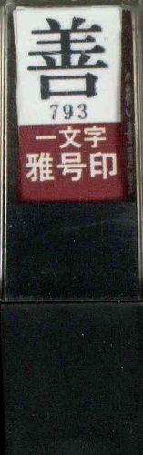 JAN 4902630940939 墨運堂 一文字雅号印 朱文 善 29793 株式会社墨運堂 日用品雑貨・文房具・手芸 画像