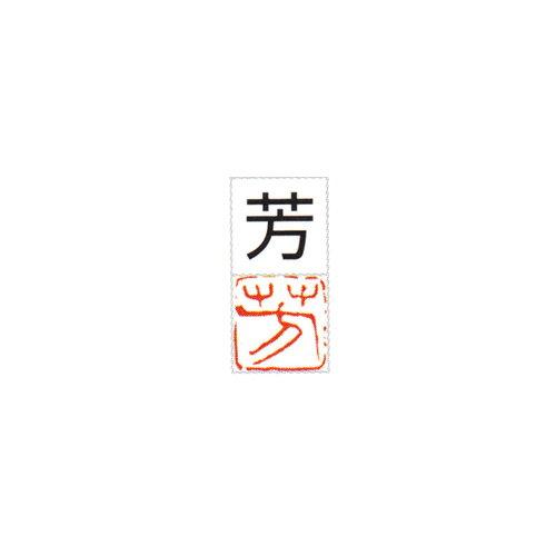 JAN 4902630941257 墨運堂 一文字雅号印 朱文 芳 29825 株式会社墨運堂 日用品雑貨・文房具・手芸 画像