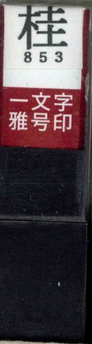 JAN 4902630943923 墨運堂 一文字雅号印 桂 朱文 29853 株式会社墨運堂 日用品雑貨・文房具・手芸 画像