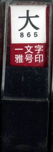 JAN 4902630944043 墨運堂 一文字雅号印 大 朱文 29865 株式会社墨運堂 日用品雑貨・文房具・手芸 画像