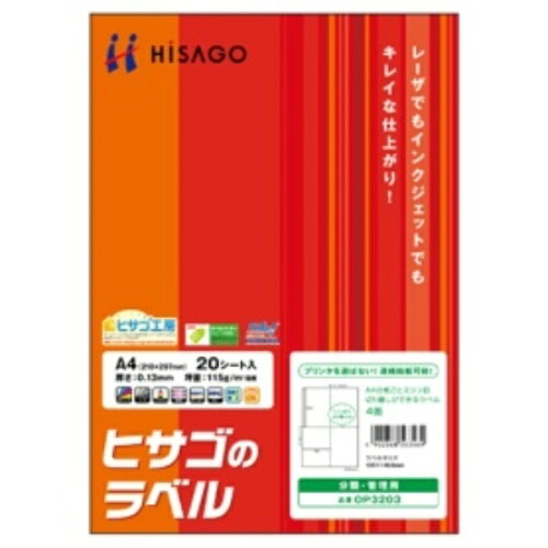 JAN 4902668563469 HISAGO A4台紙ごとミシン目切り離しができるラベル 4面 OP3203 ヒサゴ株式会社 日用品雑貨・文房具・手芸 画像