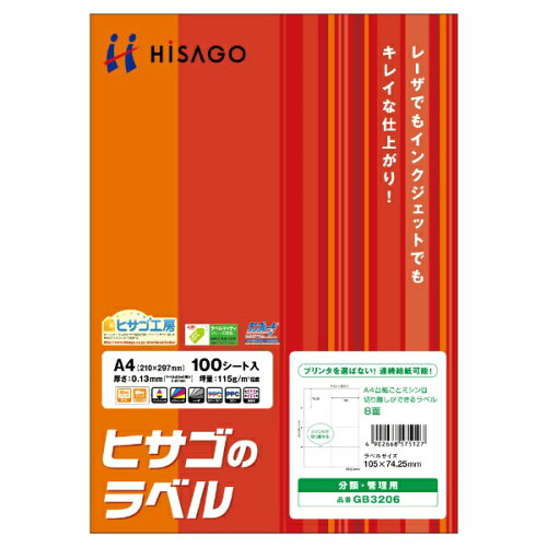 JAN 4902668575127 HISAGO A4台紙ごとミシン目切り離しができるラベル 8面 GB3206 ヒサゴ株式会社 パソコン・周辺機器 画像