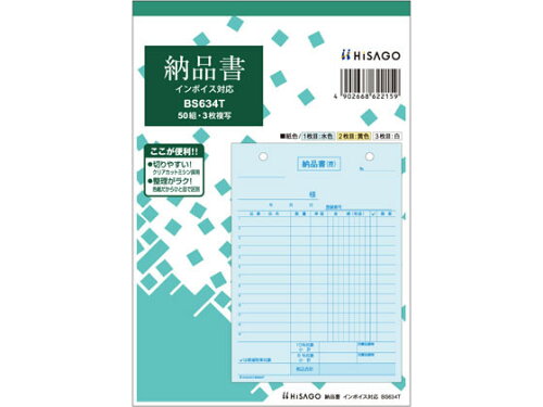 JAN 4902668622159 ヒサゴ 納品書ヨコ BS634T ヒサゴ株式会社 日用品雑貨・文房具・手芸 画像