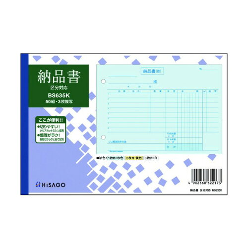 JAN 4902668622173 ヒサゴ 納品書ヨコ BS635K ヒサゴ株式会社 日用品雑貨・文房具・手芸 画像