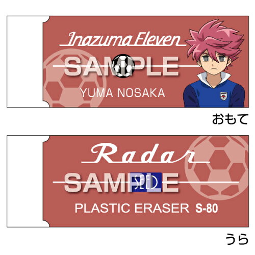 JAN 4902668625532 イナズマイレブン レーダー 消しゴム 野坂悠馬 グッズ ヒサゴ株式会社 日用品雑貨・文房具・手芸 画像