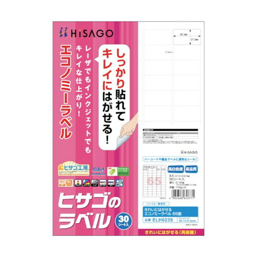 JAN 4902668653771 再剥離Eラベル 65面 ELH023S ヒサゴ株式会社 日用品雑貨・文房具・手芸 画像