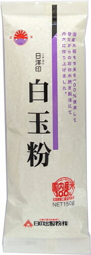 JAN 4902673010156 日の出製粉 日洋印 白玉粉 150g 日の出製粉株式会社 食品 画像