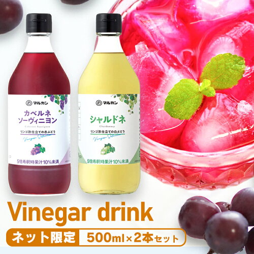 JAN 4902711432834 マルカン ビネガードリンク カベルネ・シャルドネ2本セット 500ml×2 マルカン酢株式会社 食品 画像