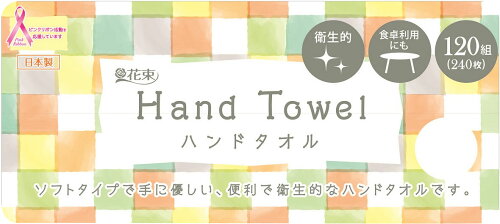 JAN 4902727006364 花束 ハンドタオル 120組 丸富製紙株式会社 日用品雑貨・文房具・手芸 画像