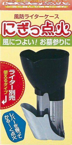 JAN 4902741303616 風防ライターケース にぎっ点火 株式会社マルエス 日用品雑貨・文房具・手芸 画像