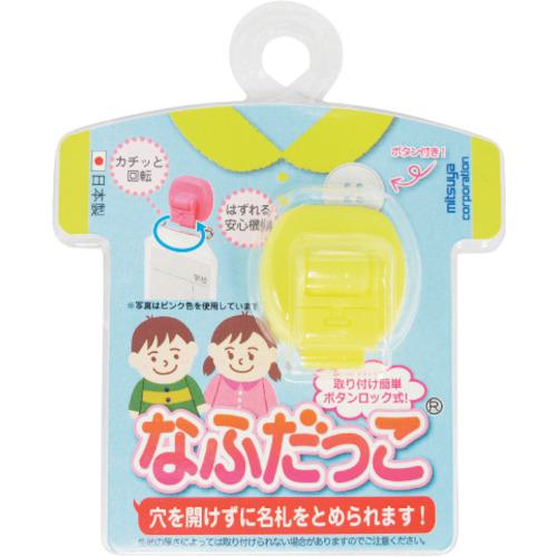 JAN 4902787608096 ミツヤ｜mitsuya なふだっこイエロー NK-YL 株式会社ミツヤ 日用品雑貨・文房具・手芸 画像