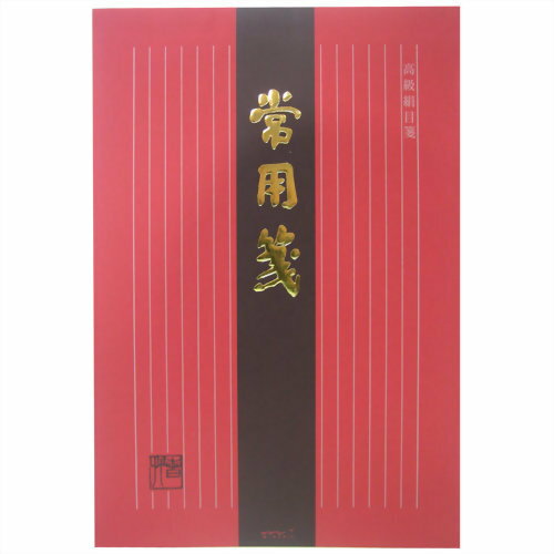 JAN 4902805000345 便箋 常用箋B 縦書 45枚 株式会社デザインフィル 日用品雑貨・文房具・手芸 画像