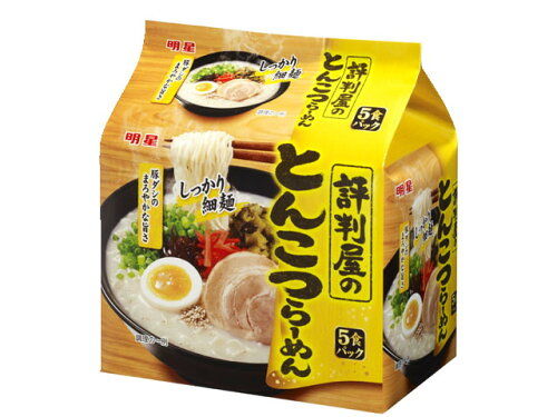 JAN 4902881065139 評判屋のとんこつラーメン(5食入) 明星食品株式会社 食品 画像