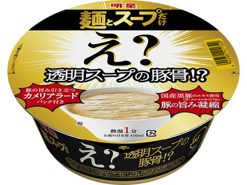 JAN 4902881411349 明星食品 明星　麺とスープだけ　え？透明スープの豚骨！？ 明星食品株式会社 食品 画像