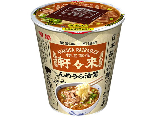 JAN 4902881452748 明星食品 明星日本初の拉麺ブームの店淺草來々軒醤油らぅめん 明星食品株式会社 食品 画像