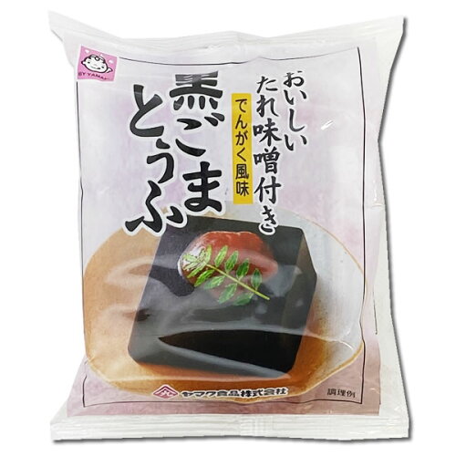 JAN 4903039502339 ヤマク食品 黒ごまとうふ 100g ヤマク食品株式会社 食品 画像