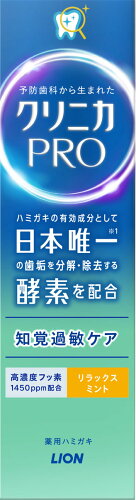 JAN 4903301339137 クリニカ PRO 知覚過敏ケア ハミガキ リラックスミント(95g) ライオン株式会社 ダイエット・健康 画像