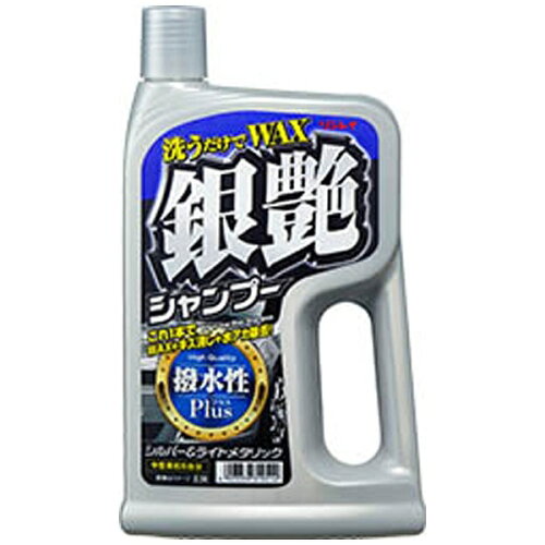 JAN 4903339319514 319514 リンレイ 洗うだけでWAX 銀艶シャンプー 撥水性プラス 株式会社リンレイ 車用品・バイク用品 画像