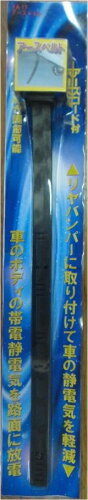 JAN 4903482110174 ユキトレーディング アースベルト 車のボディの帯電性電気を路面に放電 YA-17 ユキトレーディング株式会社 車用品・バイク用品 画像