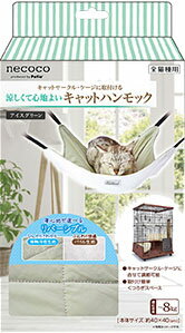 JAN 4903588271403 猫用ハンモック necoco ひんやりキャットハンモックHNY アイスグリーン 株式会社ペティオ ペット・ペットグッズ 画像