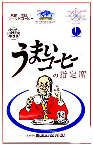 JAN 4903660098690 コーヒー コーヒー豆 うまいコーヒーの指定席   株式会社ワールドコーヒー 水・ソフトドリンク 画像