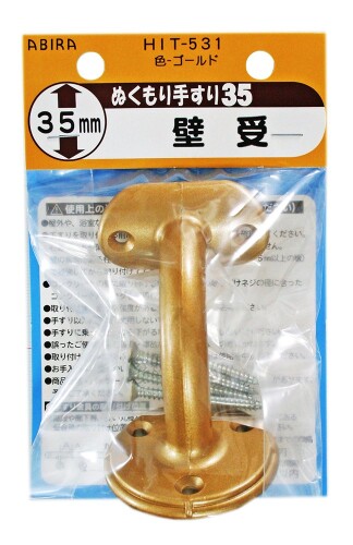 JAN 4903757240537 和気産業 WAKI ぬくもり手すり35 受金具 HIT531壁受 ゴールド 和気産業株式会社 医薬品・コンタクト・介護 画像