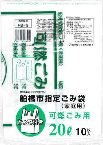 JAN 4904118588589 日本技研 船橋市指定 可燃 ゴミ袋 とって付 20L FB-8 日本技研工業株式会社 日用品雑貨・文房具・手芸 画像