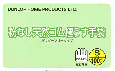 JAN 4904510249347 ダンロップ 粉なし天然ゴム極うす手袋 Sサイズ(100枚入) 株式会社ダンロップホームプロダクツ 日用品雑貨・文房具・手芸 画像