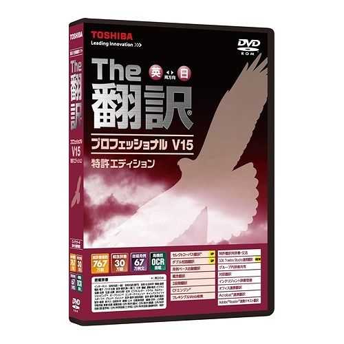 JAN 4904550594179 TOSHIBA The翻訳プロフェッショナルV15 特許エディション 株式会社東芝 パソコン・周辺機器 画像