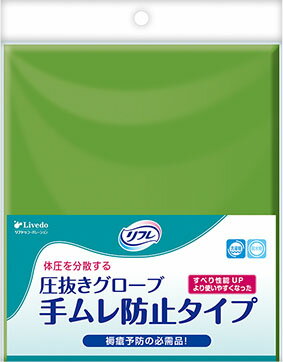 JAN 4904585591518 リフレ 圧抜きグローブ 手ムレ防止タイプ 22*55cm【リブドゥ】(1組) 株式会社リブドゥコーポレーション 医薬品・コンタクト・介護 画像