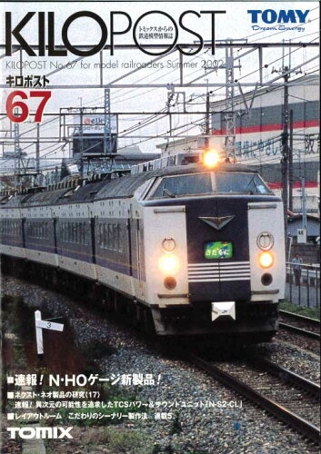 JAN 4904810076223 タカラトミー トミックス・tomix キロポスト67号 株式会社タカラトミー 本・雑誌・コミック 画像