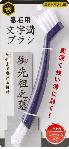 JAN 4904872280040 墓石用墓文字溝ブラシ 株式会社大香 キッチン用品・食器・調理器具 画像