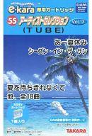 JAN 4904880116171 カラオケ e-kara専用カートリッジ アーティストセレクション Vol.13 (TUBE) 株式会社タカラトミー おもちゃ 画像