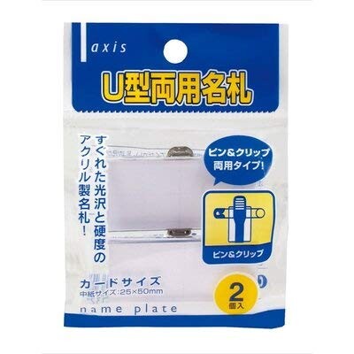 JAN 4904901606032 AXIS U型両用名札 袋 2個 株式会社デビカ 日用品雑貨・文房具・手芸 画像