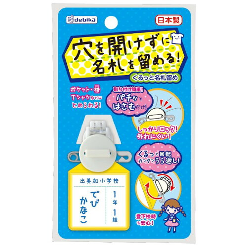 JAN 4904901636015 デビカ くるっと名札留め 063601 株式会社デビカ 日用品雑貨・文房具・手芸 画像