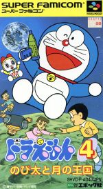 JAN 4905040099105 SF ドラえもん4 のび太と月の王国 SUPER FAMICOM 株式会社エポック社 テレビゲーム 画像