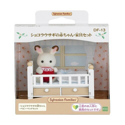 JAN 4905040266309 DF-13 シルバニア ショコラウサギの赤ちゃん家具セット(1セット) 株式会社エポック社 おもちゃ 画像